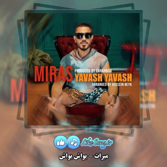 دانلود آهنگ میراث یواش یواش